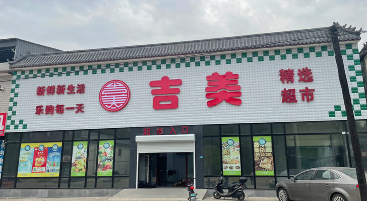 吉美精选超市(京环线店)-1